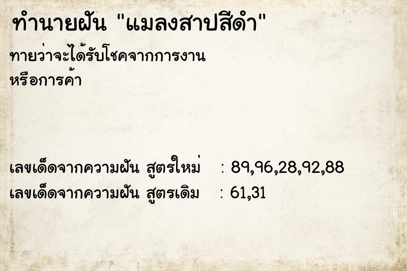 ทำนายฝันทำนายฝันแมลงสาปสีดำ