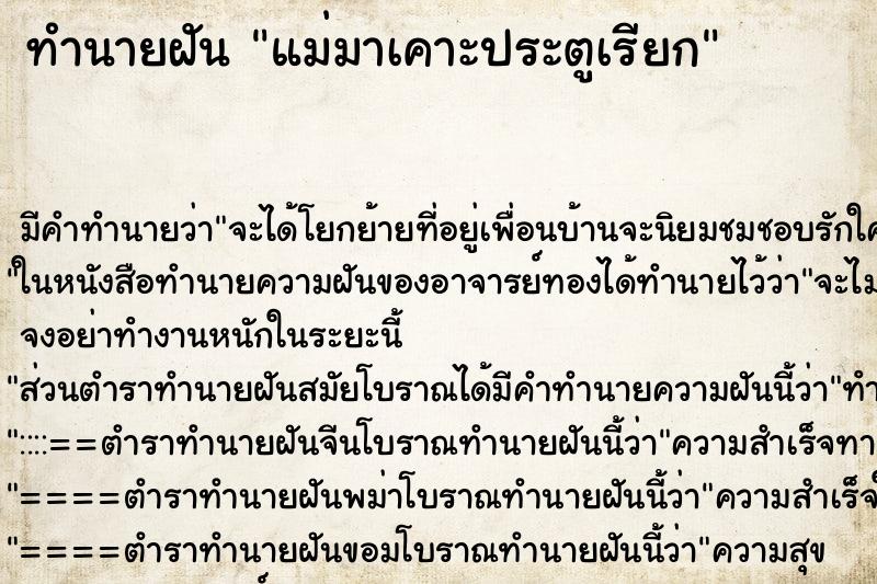 ทำนายฝัน แม่มาเคาะประตูเรียก ทำนายฝัน แม่มาเคาะประตูเรียก