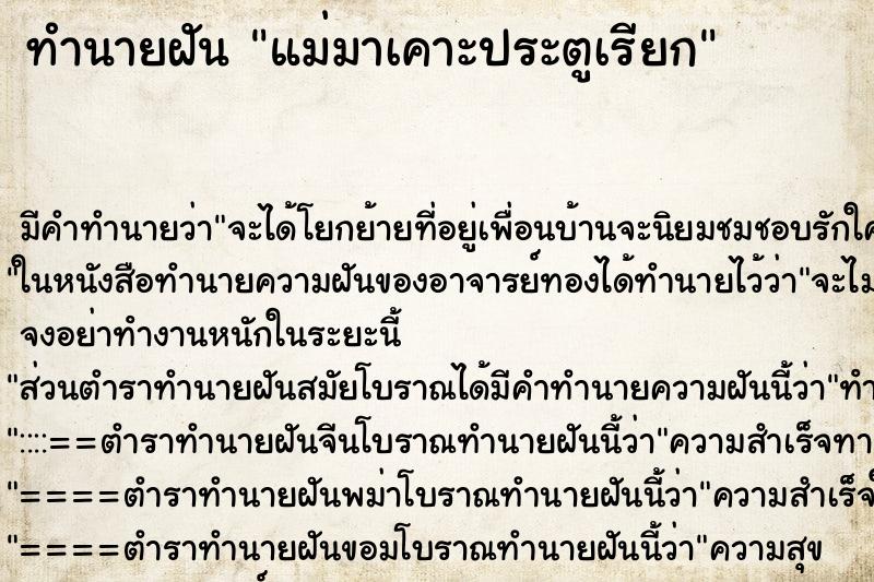 ทำนายฝัน แม่มาเคาะประตูเรียก ตำราโบราณ แม่นที่สุดในโลก