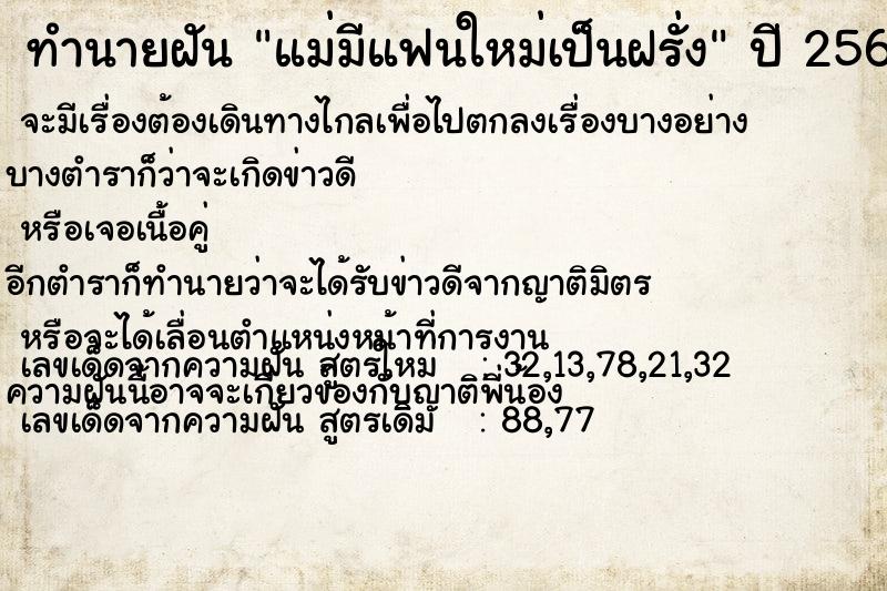 ทำนายฝันทำนายฝันแม่มีแฟนใหม่เป็นฝรั่ง