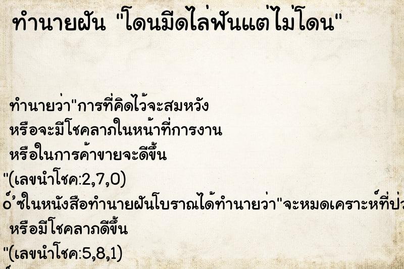 ทำนายฝัน โดนมีดไล่ฟันแต่ไม่โดน ทำนายฝัน โดนมีดไล่ฟันแต่ไม่โดน