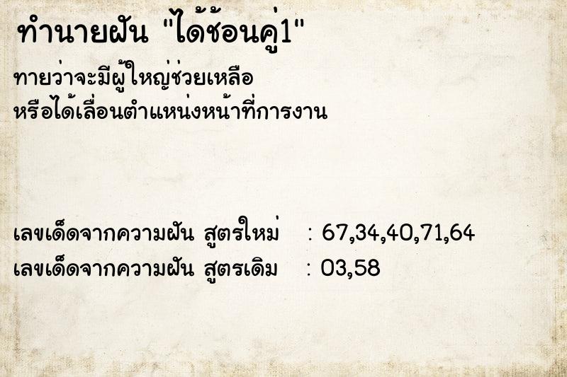 ทำนายฝันทำนายฝันได้ช้อนคู่1