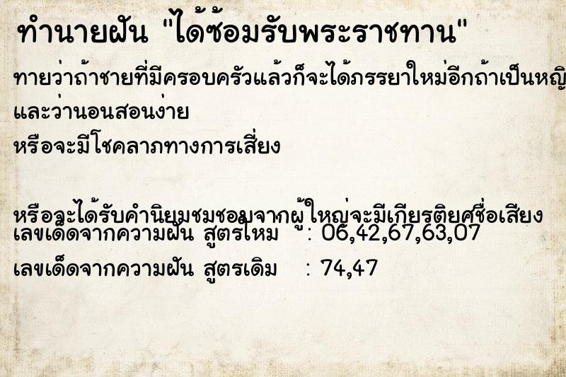 ทำนายฝันทำนายฝันได้ซ้อมรับพระราชทาน