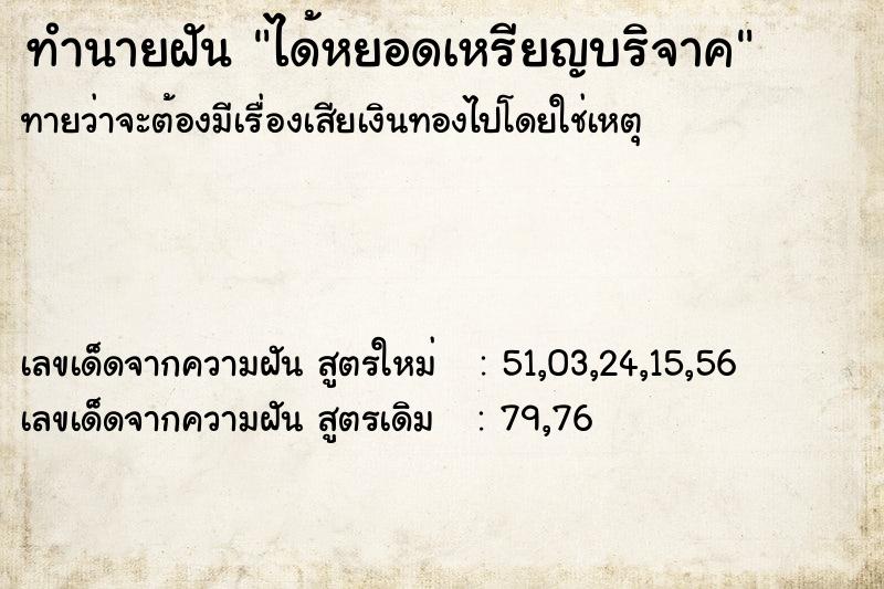 ทำนายฝันทำนายฝันได้หยอดเหรียญบริจาค