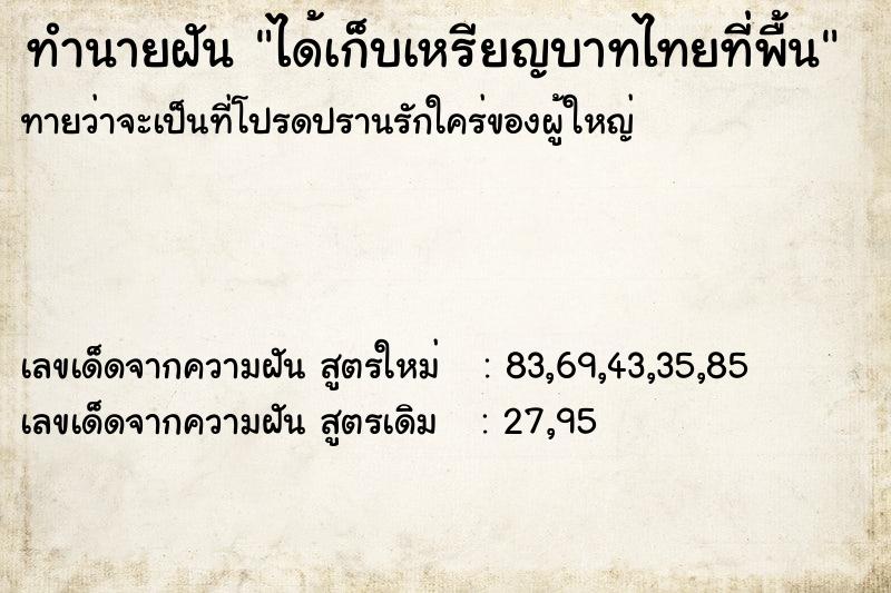 ทำนายฝันทำนายฝันได้เก็บเหรียญบาทไทยที่พื้น