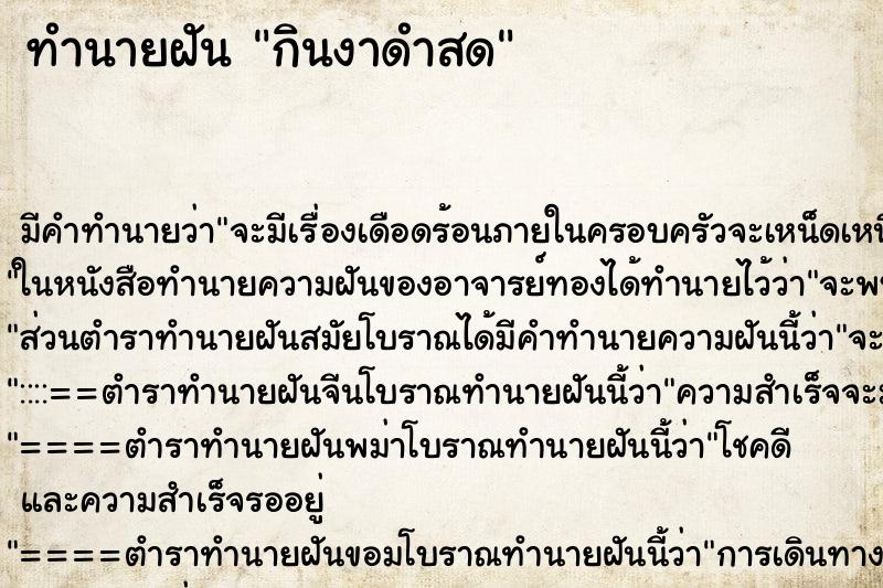 ทำนายฝัน กินงาดำสด ทำนายฝัน กินงาดำสด