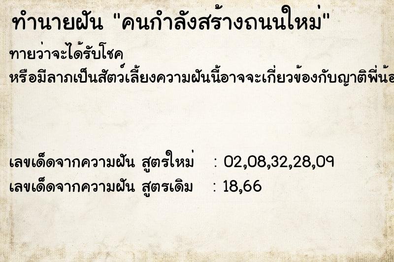 ทำนายฝันคนกำลังสร้างถนนใหม่ ทำนายฝันทำนายฝันคนกำลังสร้างถนนใหม่