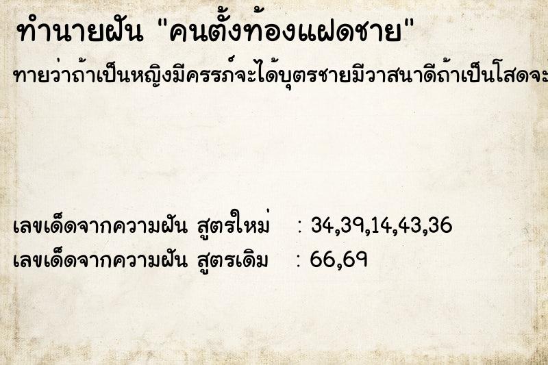 ทำนายฝันคนตั้งท้องแฝดชาย ทำนายฝันทำนายฝันคนตั้งท้องแฝดชาย