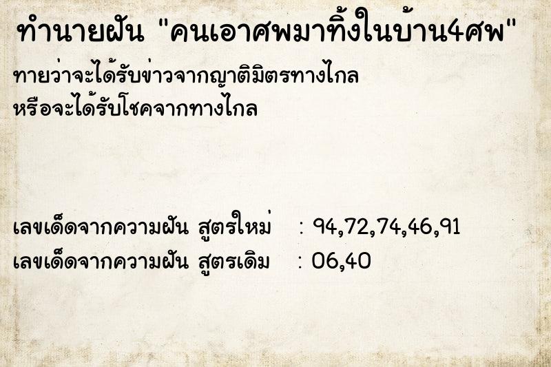 ทำนายฝันทำนายฝันคนเอาศพมาทิ้งในบ้าน4ศพ