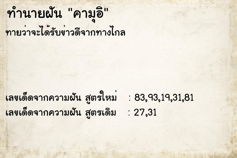 ทำนายฝันคามุอิ ทำนายฝันทำนายฝันคามุอิ