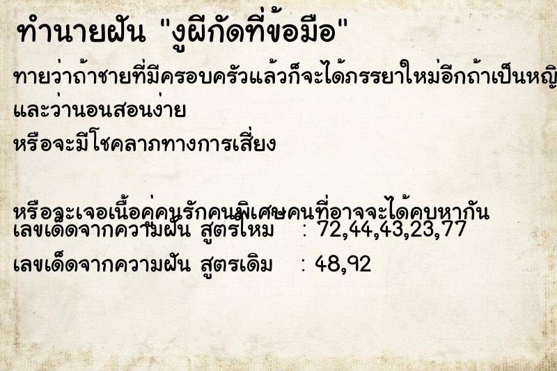 ทำนายฝันงูผีกัดที่ข้อมือ ทำนายฝันทำนายฝันงูผีกัดที่ข้อมือ