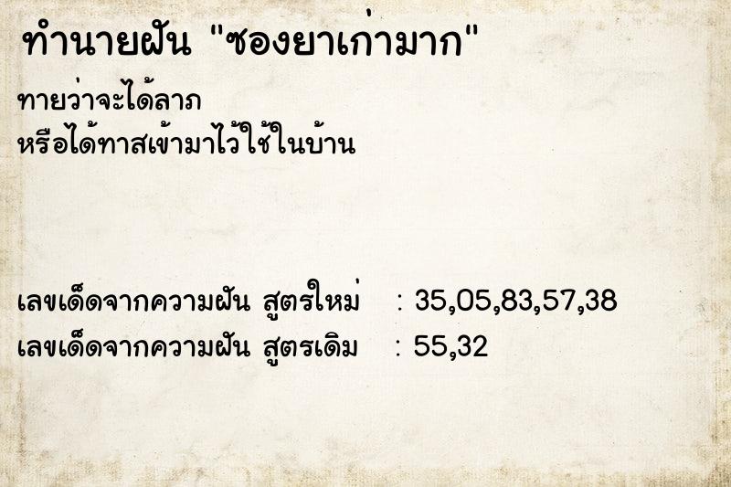 ทำนายฝันทำนายฝันซองยาเก่ามาก
