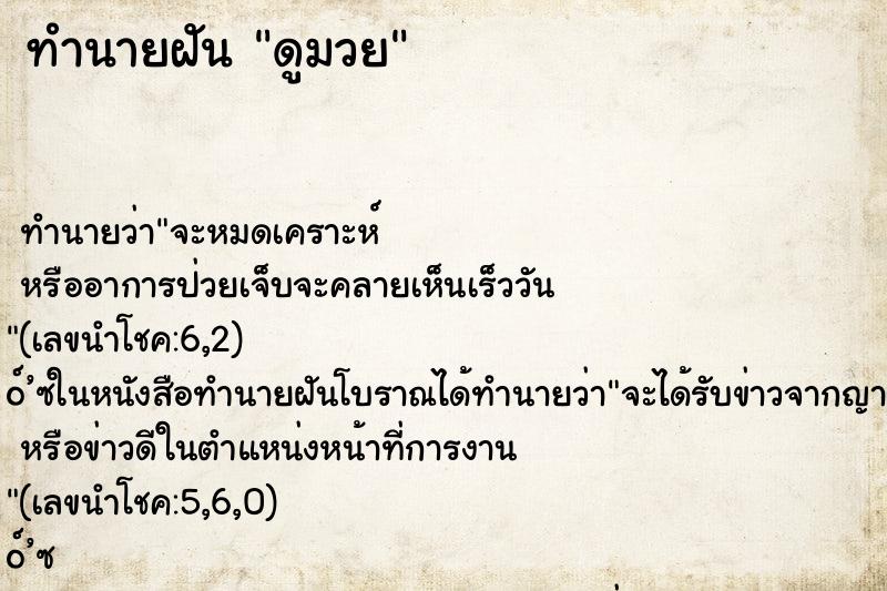ทำนายฝัน ดูมวย ทำนายฝัน ดูมวย