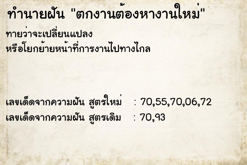 ทำนายฝันตกงานต้องหางานใหม่ ทำนายฝันทำนายฝันตกงานต้องหางานใหม่