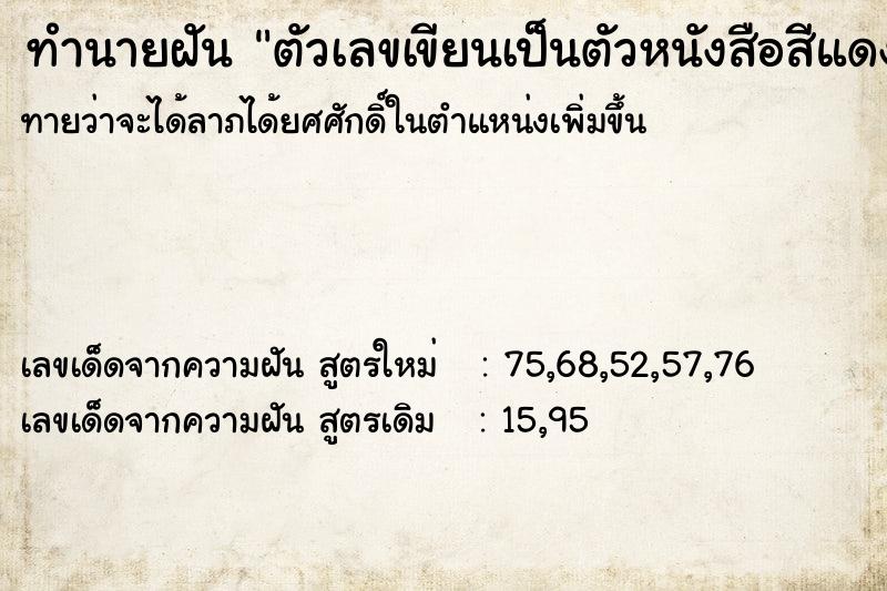 ทำนายฝันตัวเลขเขียนเป็นตัวหนังสือสีแดงแต่จำตัวเลขไม่ได้ ทำนายฝันทำนายฝันตัวเลขเขียนเป็นตัวหนังสือสีแดงแต่จำตัวเลขไม่ได้