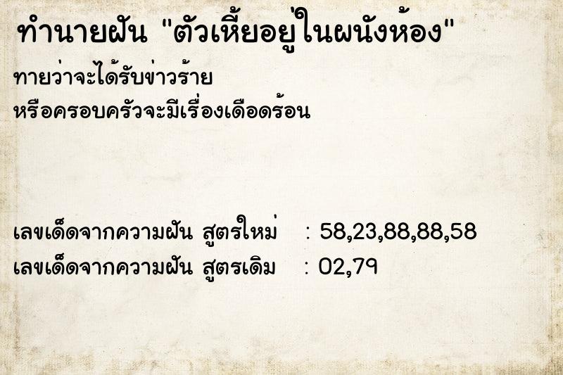 ทำนายฝันตัวเหี้ยอยู่ในผนังห้อง ทำนายฝันทำนายฝันตัวเหี้ยอยู่ในผนังห้อง