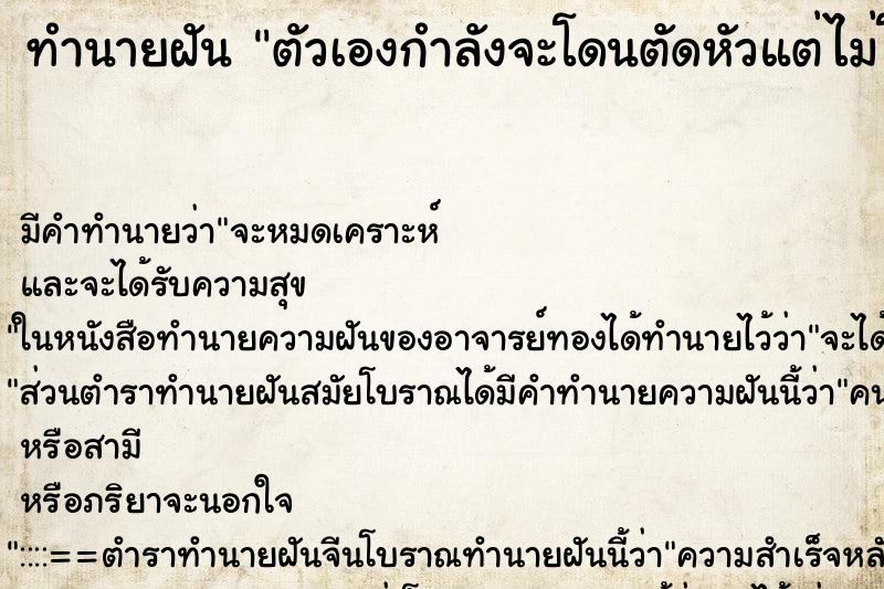 ทำนายฝัน ตัวเองกำลังจะโดนตัดหัวแต่ไม่โดน ตำราโบราณ แม่นที่สุดในโลก