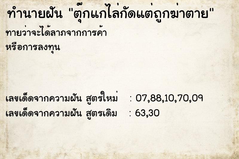 ทำนายฝันทำนายฝันตุ๊กแกไล่กัดแต่ถูกฆ่าตาย