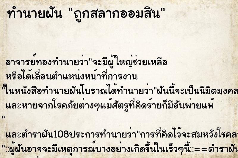 ทำนายฝัน ถูกสลากออมสิน