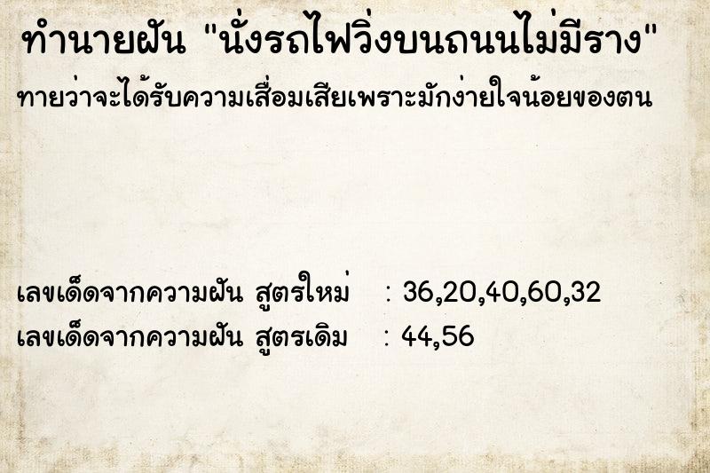 ทำนายฝันทำนายฝันนั่งรถไฟวิ่งบนถนนไม่มีราง