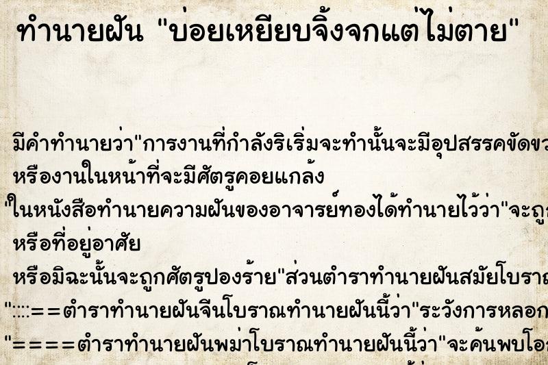 ทำนายฝันทำนายฝันบ่อยเหยียบจิ้งจกแต่ไม่ตาย