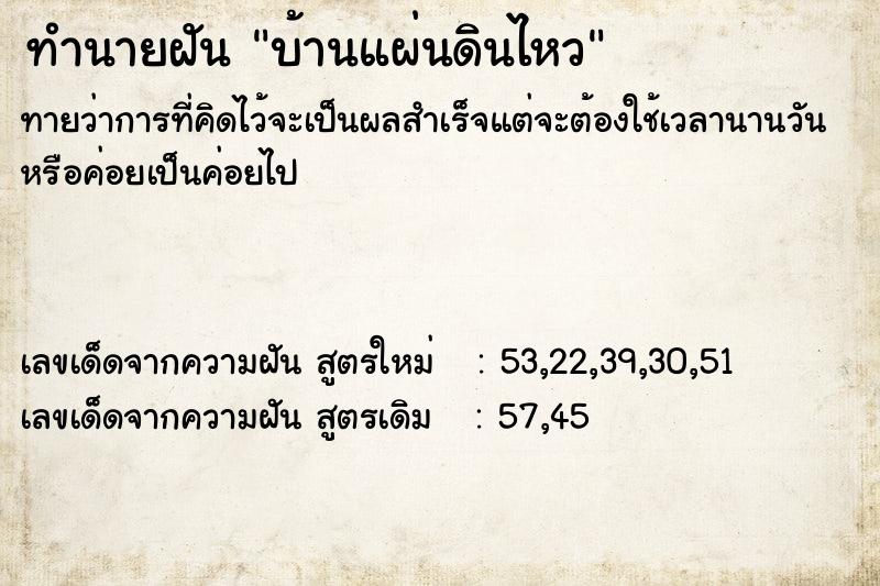 ทำนายฝันบ้านแผ่นดินไหว ทำนายฝันทำนายฝันบ้านแผ่นดินไหว