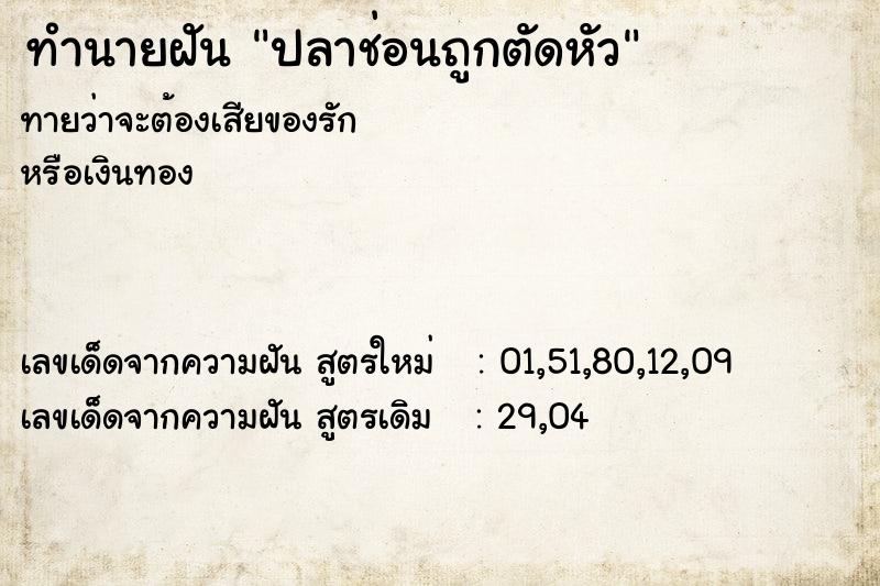 ทำนายฝันปลาช่อนถูกตัดหัว ทำนายฝันทำนายฝันปลาช่อนถูกตัดหัว