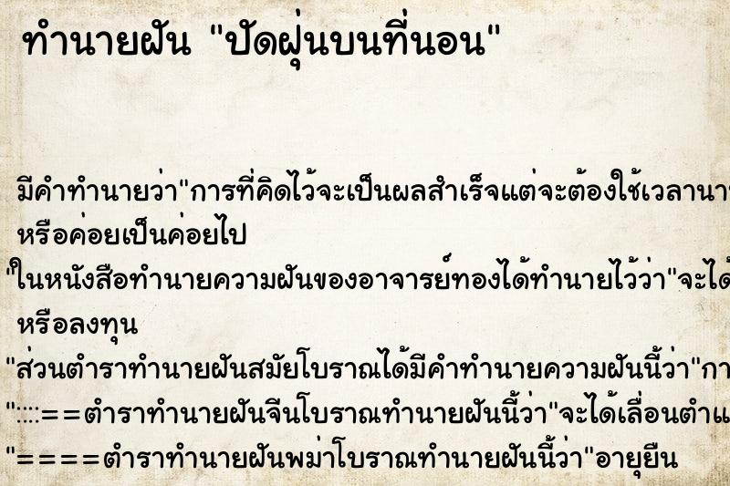 ทำนายฝัน ปัดฝุ่นบนที่นอน ทำนายฝัน ปัดฝุ่นบนที่นอน
