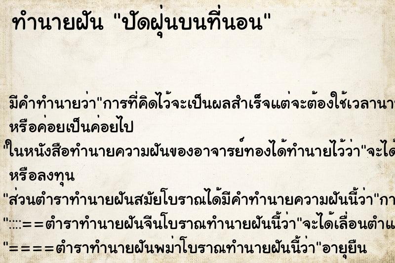 ทำนายฝัน ปัดฝุ่นบนที่นอน ตำราโบราณ แม่นที่สุดในโลก