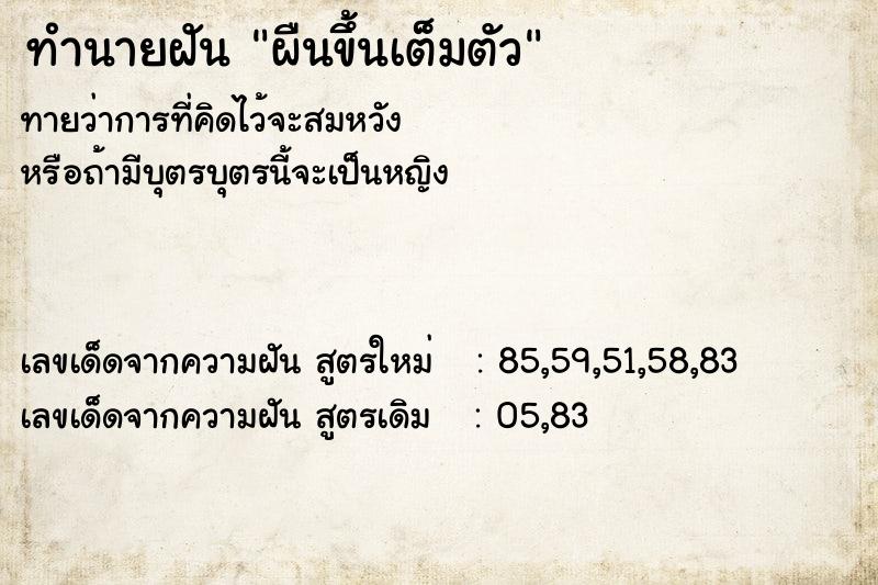 ทำนายฝันผืนขึ้นเต็มตัว ทำนายฝันทำนายฝันผืนขึ้นเต็มตัว
