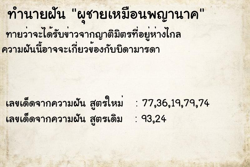 ทำนายฝันผุชายเหมือนพญานาค ทำนายฝันทำนายฝันผุชายเหมือนพญานาค