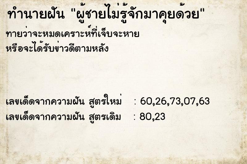 ทำนายฝันทำนายฝันผู้ชายไม่รู้จักมาคุยด้วย