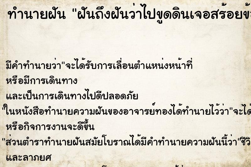 ทำนายฝันฝันถึงฝันว่าไปขูดดินเจอสร้อยข้อมือทองเส้นใหญ่ ทำนายฝันทำนายฝันฝันถึงฝันว่าไปขูดดินเจอสร้อยข้อมือทองเส้นใหญ่