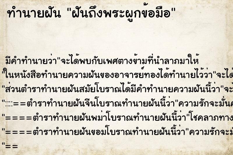 ทำนายฝันฝันถึงพระผูกข้อมือ ทำนายฝันทำนายฝันฝันถึงพระผูกข้อมือ