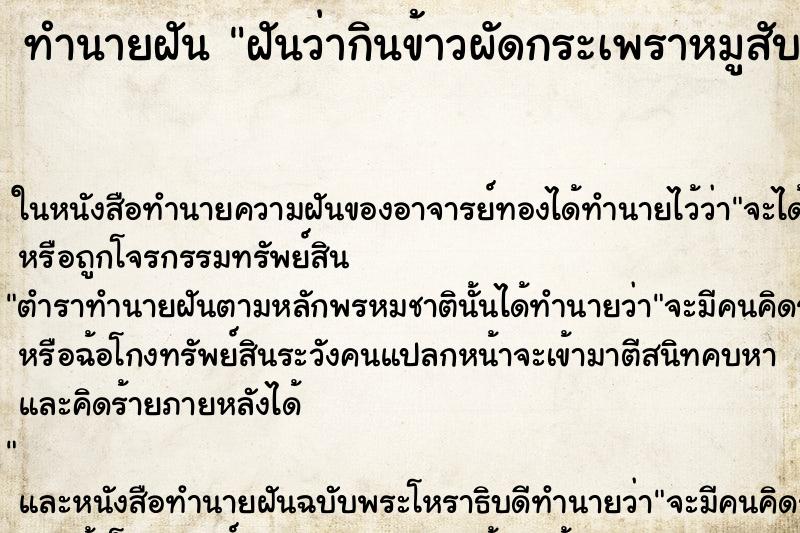 ทำนายฝัน ฝันว่ากินข้าวผัดกระเพราหมูสับ ตำราโบราณ แม่นที่สุดในโลก