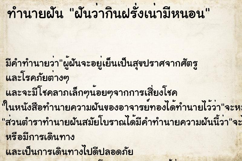 ทำนายฝัน ฝันว่ากินฝรั่งเน่ามีหนอน ทำนายฝัน ฝันว่ากินฝรั่งเน่ามีหนอน