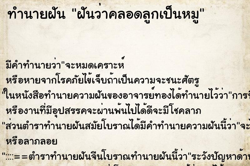 ทำนายฝัน ฝันว่าคลอดลูกเป็นหมู