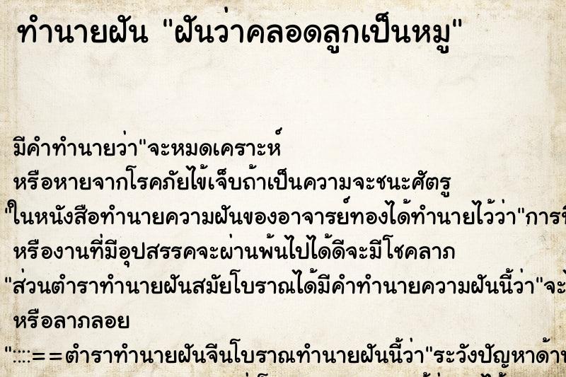 ทำนายฝัน ฝันว่าคลอดลูกเป็นหมู ตำราโบราณ แม่นที่สุดในโลก