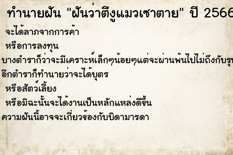 ทำนายฝันฝันว่าตีงูแมวเซาตาย ทำนายฝันทำนายฝันฝันว่าตีงูแมวเซาตาย