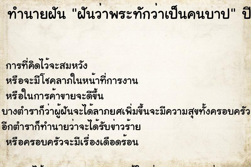 ทำนายฝันทำนายฝันฝันว่าพระทักว่าเป็นคนบาป