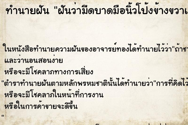 ทำนายฝันทำนายฝันฝันว่ามีดบาดมือนิ้วโป้งข้างขวาเลือดออก