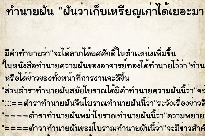 ทำนายฝันฝันว่าเก็บเหรียญเก่าได้เยอะมาก ทำนายฝันทำนายฝันฝันว่าเก็บเหรียญเก่าได้เยอะมาก