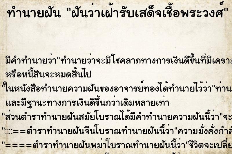 ทำนายฝัน ฝันว่าเฝ้ารับเสด็จเชื้อพระวงศ์ ตำราโบราณ แม่นที่สุดในโลก