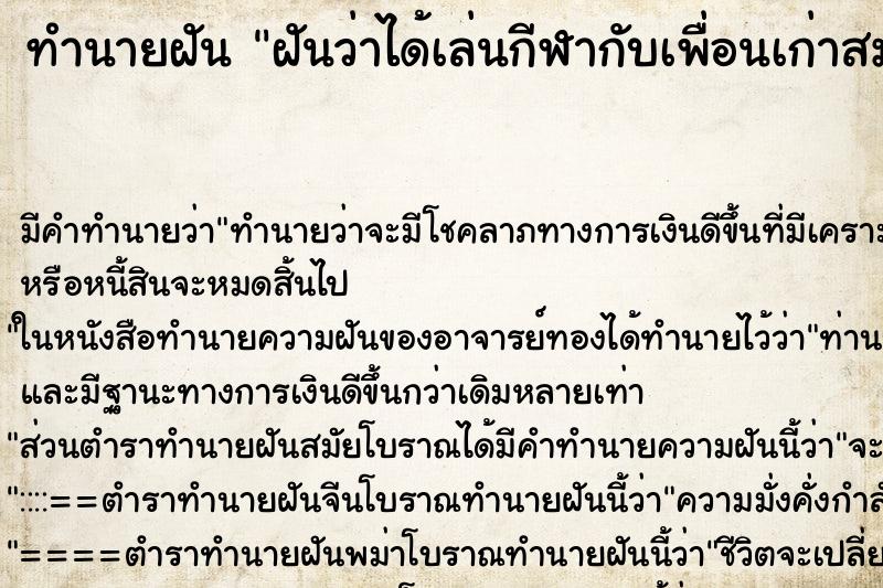 ทำนายฝัน ฝันว่าได้เล่นกีฬากับเพื่อนเก่าสมัยเรียน ตำราโบราณ แม่นที่สุดในโลก