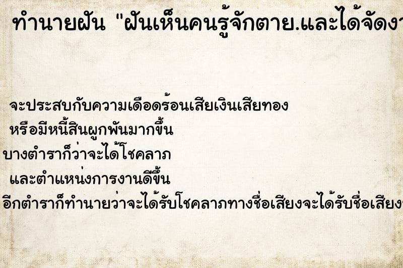 ทำนายฝันทำนายฝันฝันเห็นคนรู้จักตาย.และได้จัดงานศพ