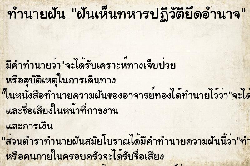 ทำนายฝัน ฝันเห็นทหารปฏิวัติยึดอำนาจ ทำนายฝัน ฝันเห็นทหารปฏิวัติยึดอำนาจ