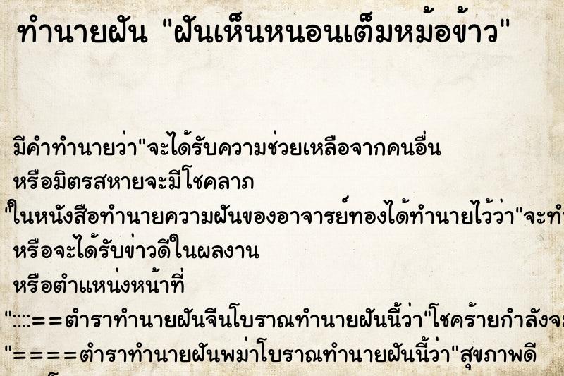 ทำนายฝัน ฝันเห็นหนอนเต็มหม้อข้าว ทำนายฝัน ฝันเห็นหนอนเต็มหม้อข้าว