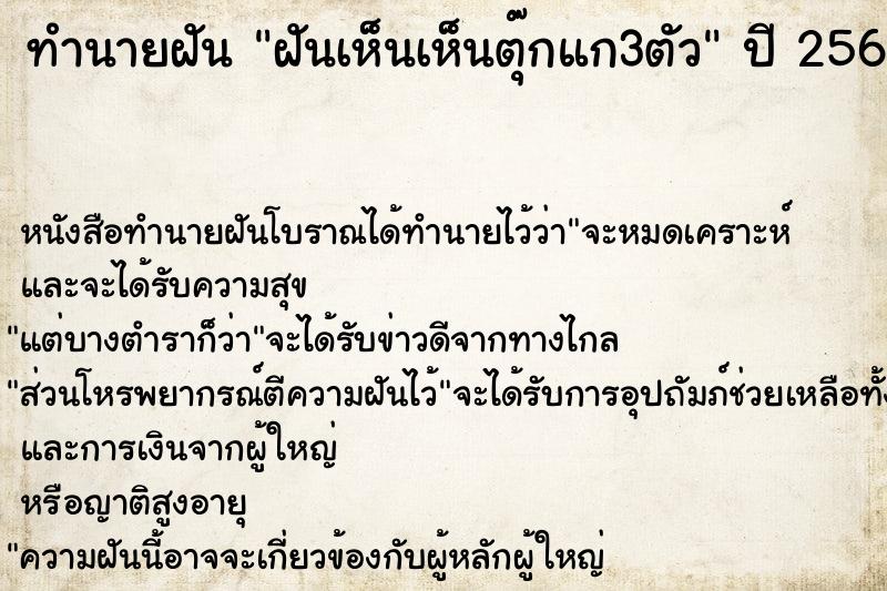 ทำนายฝันทำนายฝันฝันเห็นเห็นตุ๊กแก3ตัว