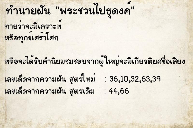 ทำนายฝันพระชวนไปธุดงค์ ทำนายฝันทำนายฝันพระชวนไปธุดงค์