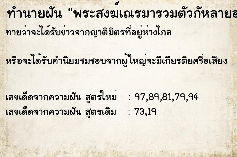 ทำนายฝันทำนายฝันพระสงฆ์เณรมารวมตัวกัหลายองค์